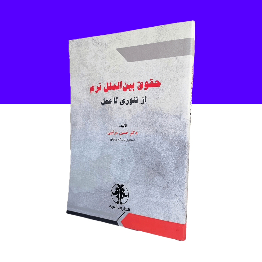 حقوق بین الملل نرم از تئوری تا عمل