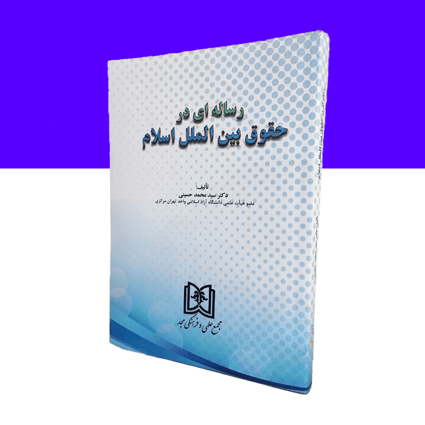 رساله ای در حقوق بین الملل اسلام