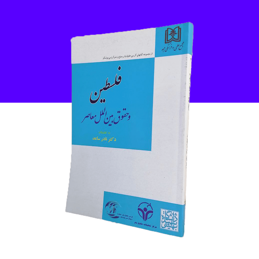 فلسطین و حقوق بین الملل معاصر