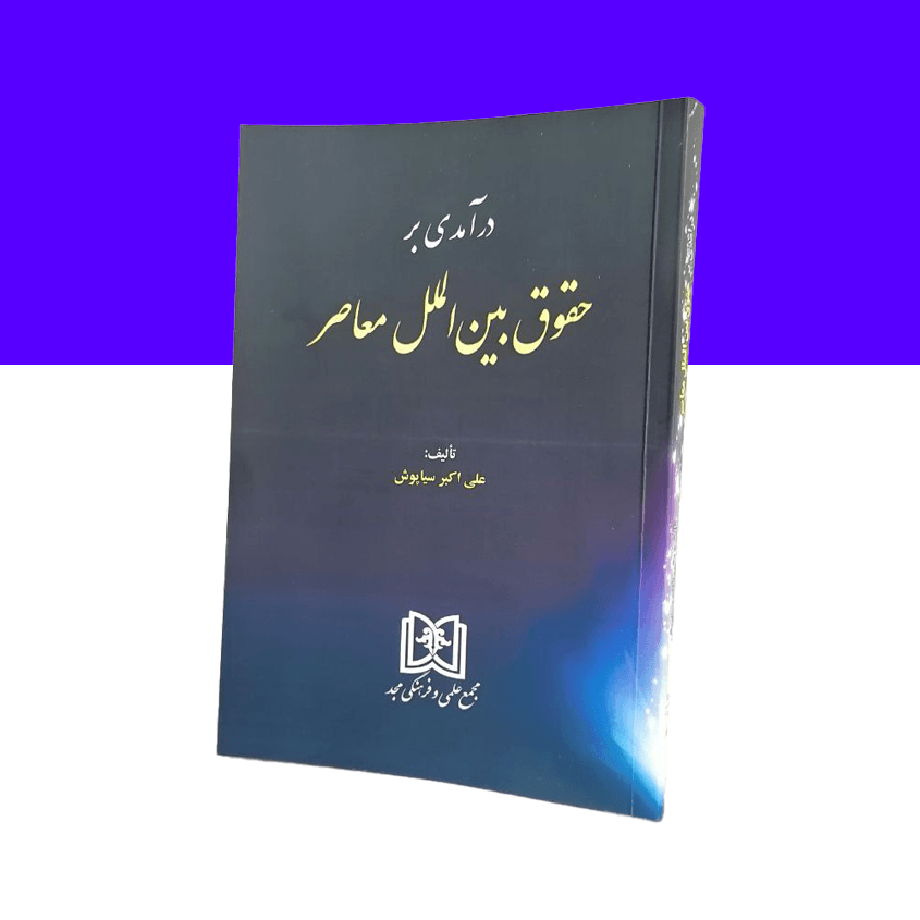 درآمدی بر حقوق بین الملل معاصر