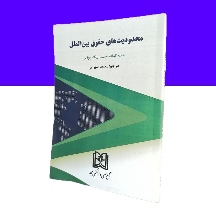 محدودیت های حقوق بین الملل