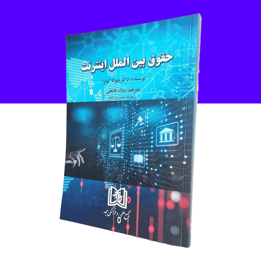 حقوق بین الملل اینترنت