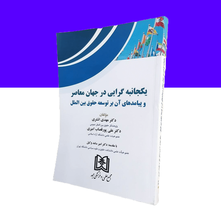 یکجانبه گرایی در جهان معاصر و پیامدهای آن بر توسعه حقوق بین الملل