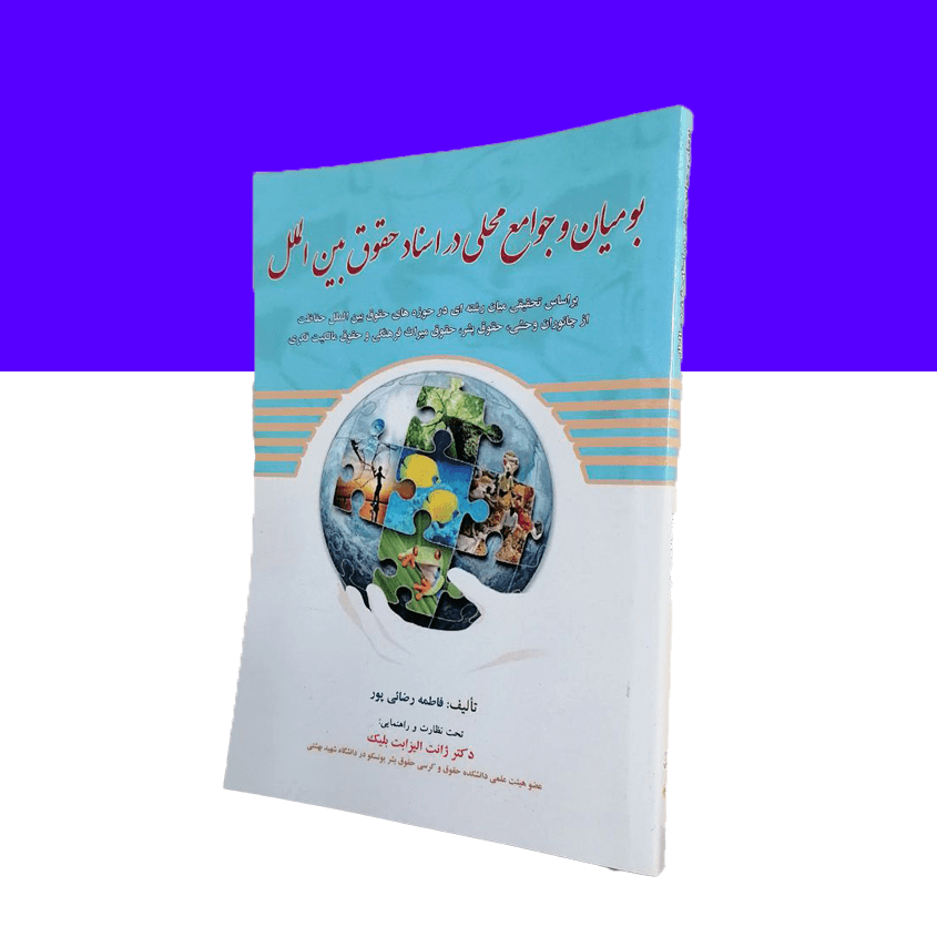 بومیان و جوامع محلی در اسناد حقوق بین الملل
