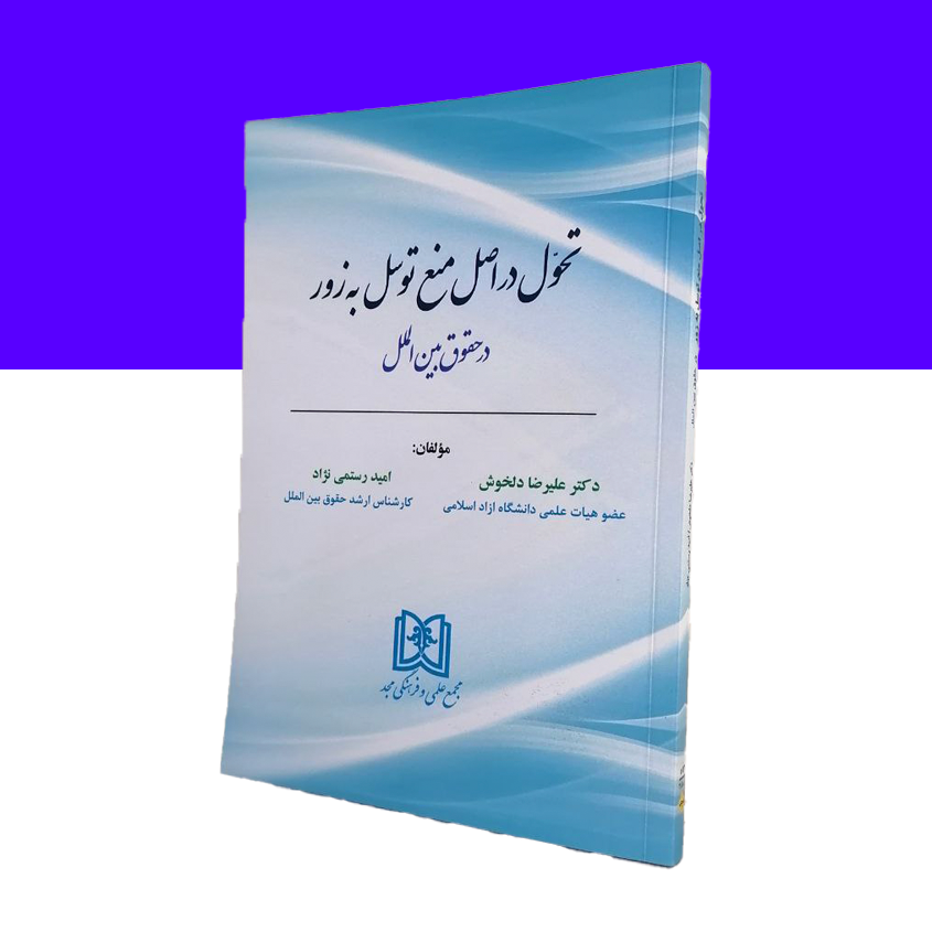 تحول در اصل منع توسل به زور در حقوق بین الملل