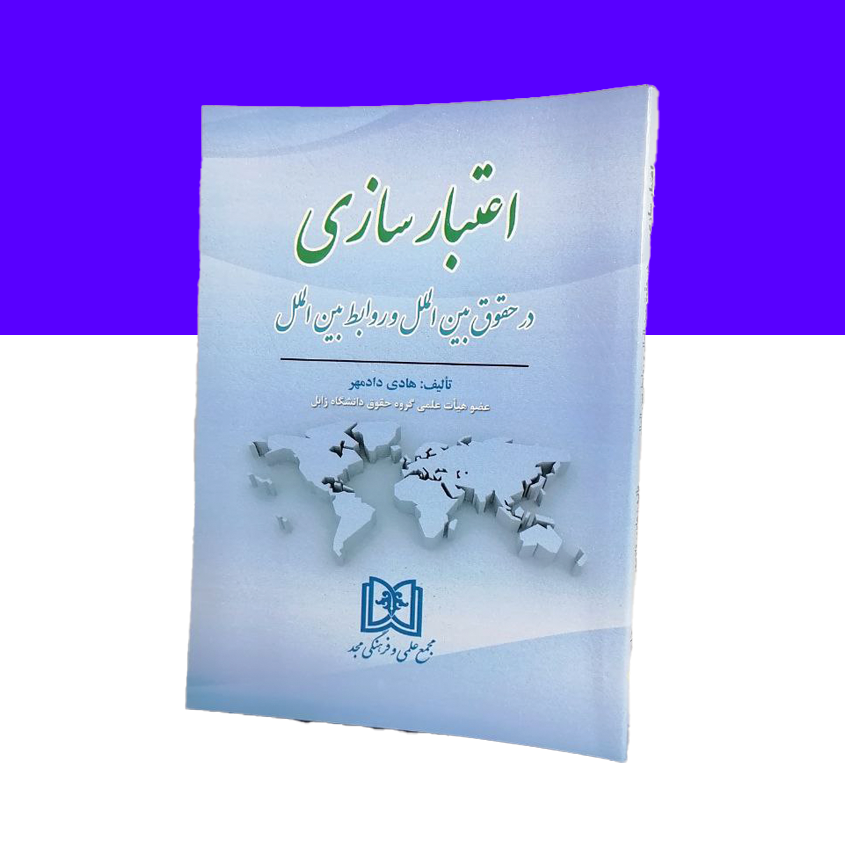 اعتبارسازی در حقوق بین الملل و روابط بین الملل