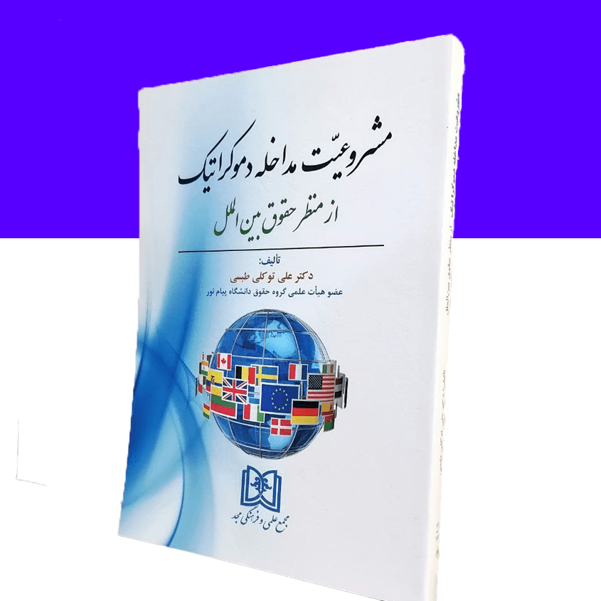 مشروعیت مداخله دموکراتیک از منظر حقوق بین الملل