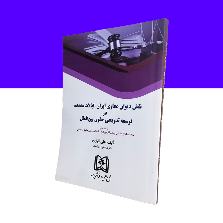 نقش دیوان دعاوی ایران – ایلات متحده در توسعه تدریجی حقوق بین الملل