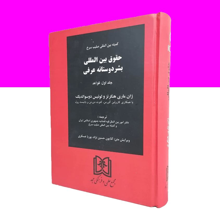 حقوق بین المللی بشر دوستانه عرفی