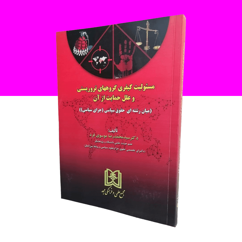 مسئولیت کیفری گروههای تروریستی و علل حمایت از آن