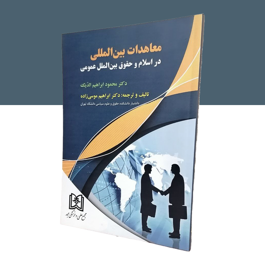 معاهدات بین المللی در اسلام و حقوق بین الملل عمومی