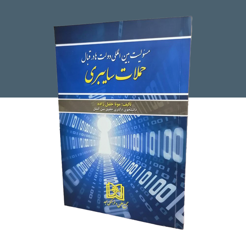 مسئولیت بین المللی دولتها در قبال حملات سایبری