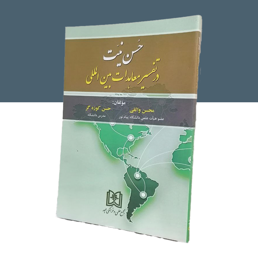 حسن نیت در تفسیر معاهدات بین المللی