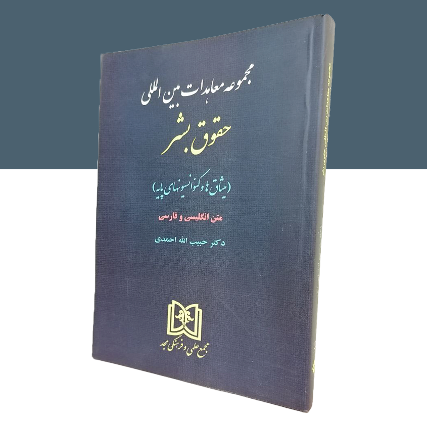 مجموعه معاهدات بین المللی حقوق بشر