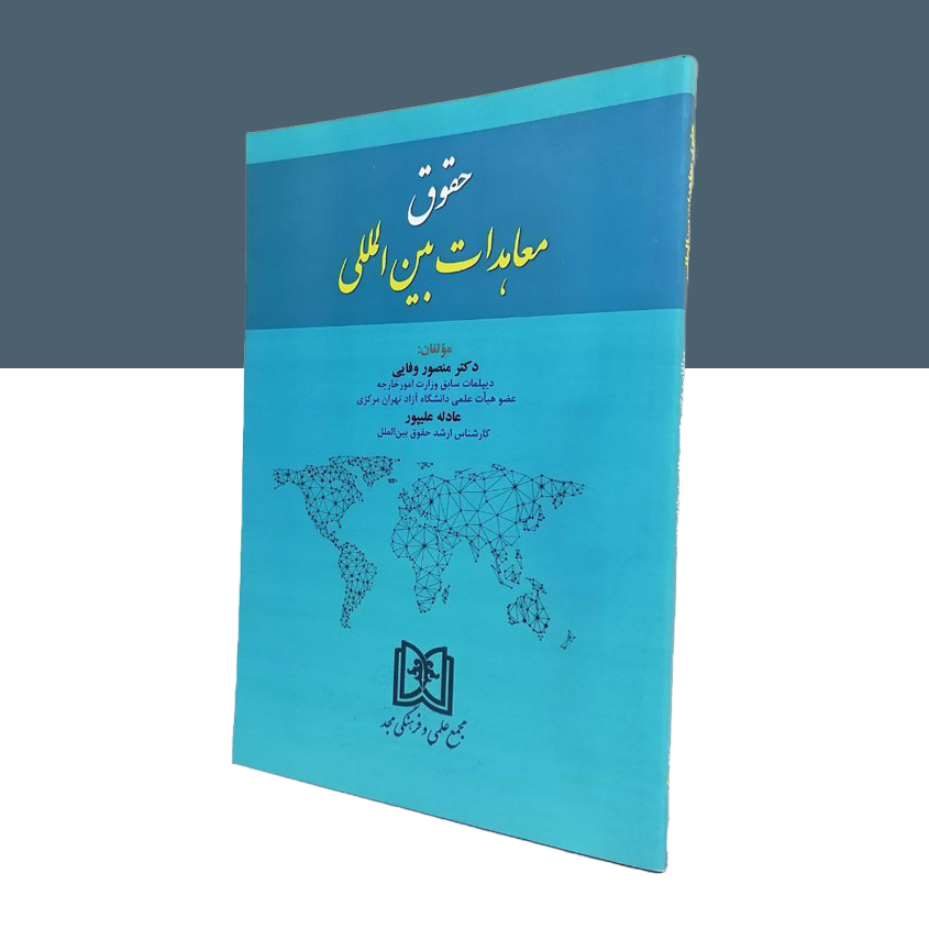 حقوق معاهدات بین المللی