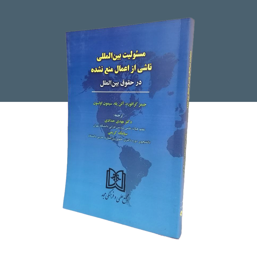 مسئولیت بین المللی ناشی از اعمال منع نشده در حقوق بین الملل