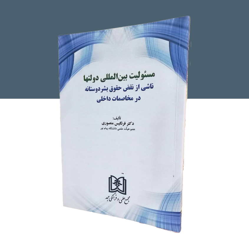 مسئولیت بین المللی دولتها ناشی از حقوق بشر دوستانه در مخاصمات داخلی