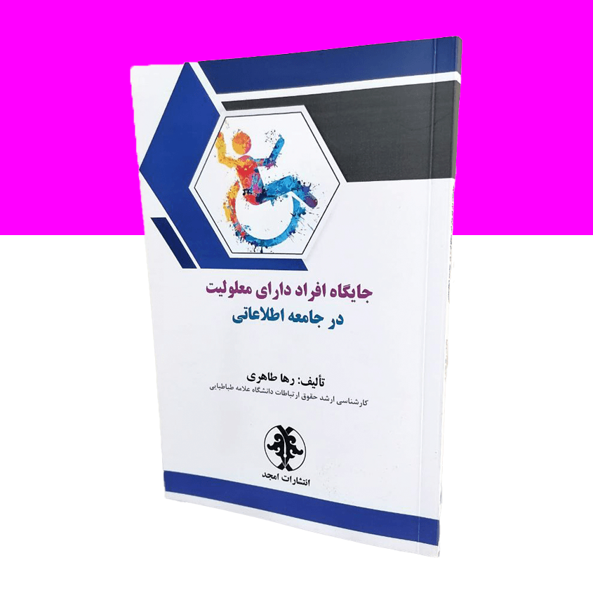 جایگاه افراد دارای معلولیت در جامعه اطلاعاتی