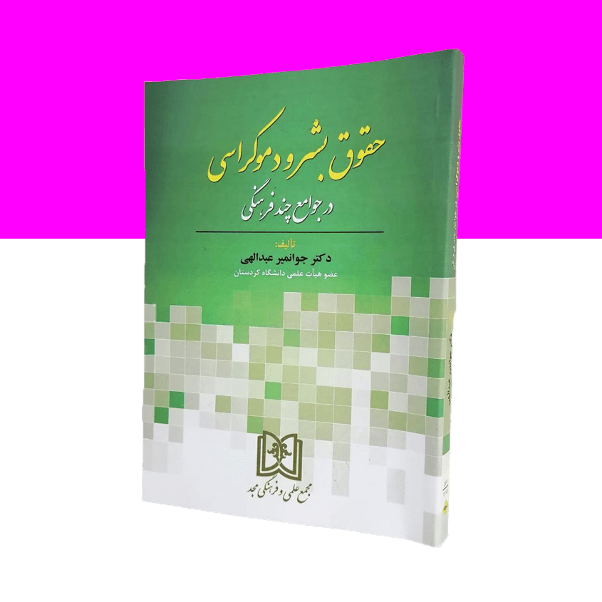 حقوق بشر و دموکراسی در جوامع چند فرهنگی