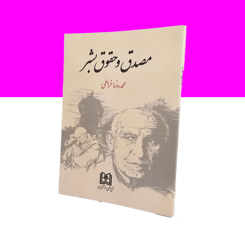مصدق و حقوق بشر