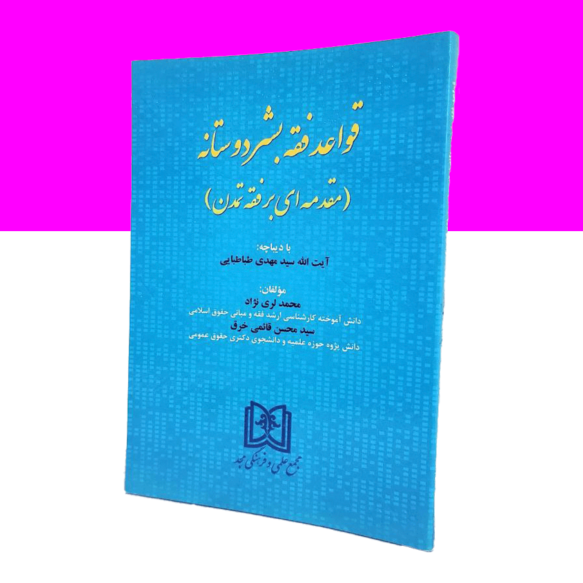 قواعد فقه بشردوستانه «مقدمه ای بر فقه تمدن»