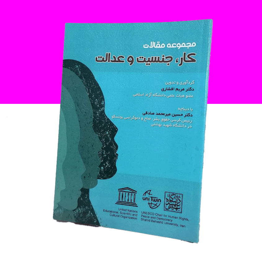 مجموعه مقالات کار، جنسیت و عدالت