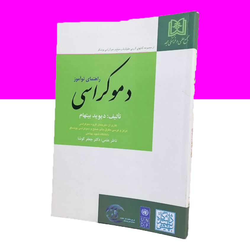 دموکراسی راهنمای نوآموز