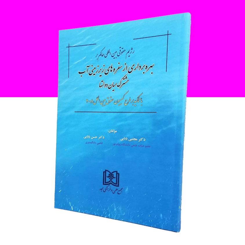 بهره برداری از سفره های زیرزمینی آب مشترک میان دولتها