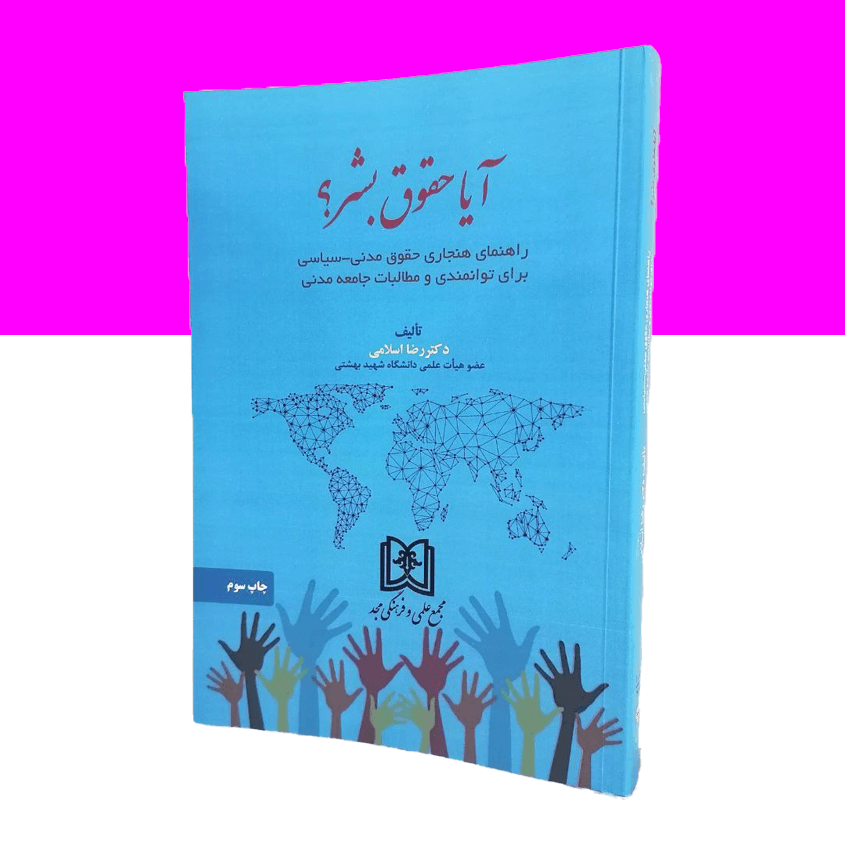 آیا حقوق بشر ؟
