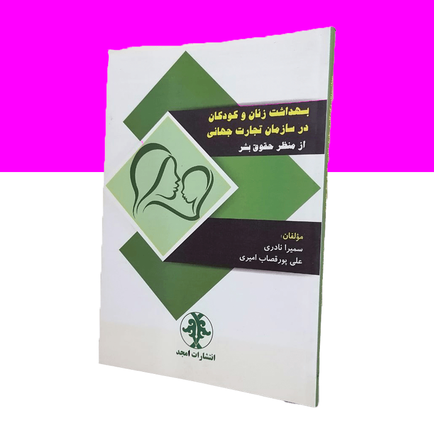 بهداشت زنان و کودکان در سازمان تجارت جهانی از منظر حقوق بشر
