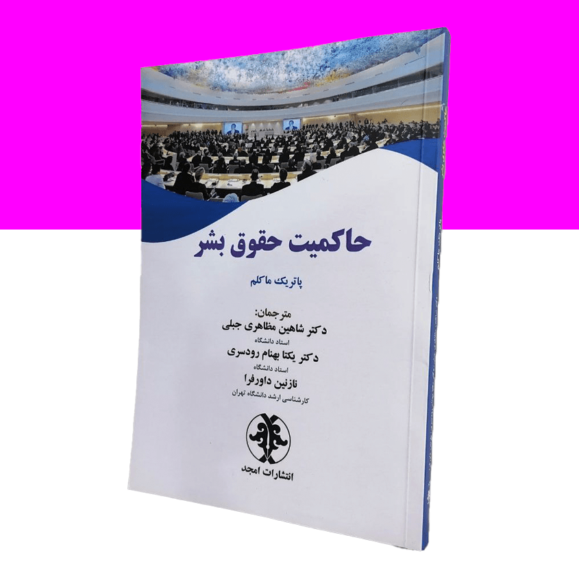 حاکمیت حقوق بشر
