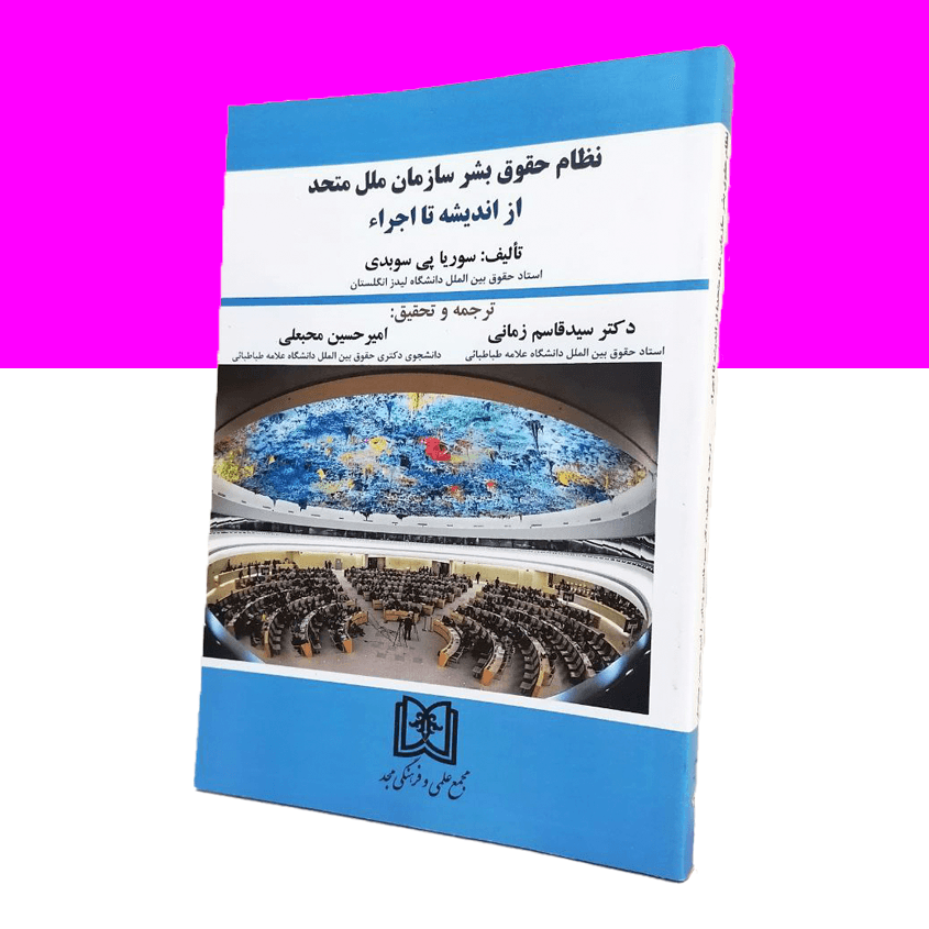 نظام حقوق بشر سازمان ملل متحد؛ از اندیشه تا اجراء