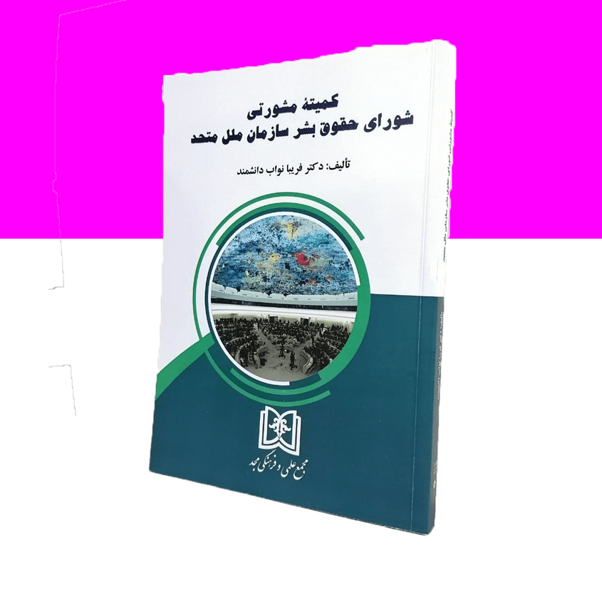کمیته مشورتی شورای حقوق بشر سازمان ملل متحد