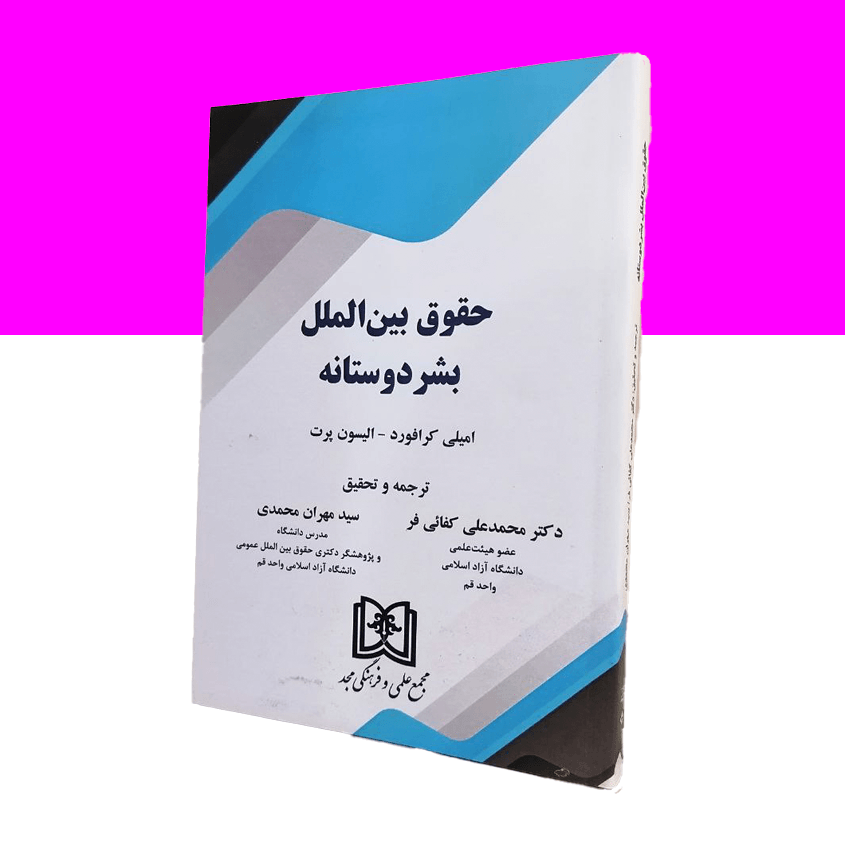 حقوق بین الملل بشر دوستانه