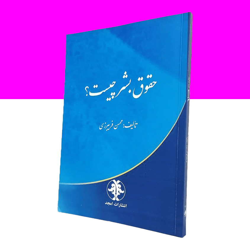 حقوق بشر چیست؟