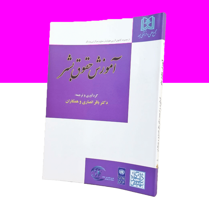 آموزش حقوق بشر