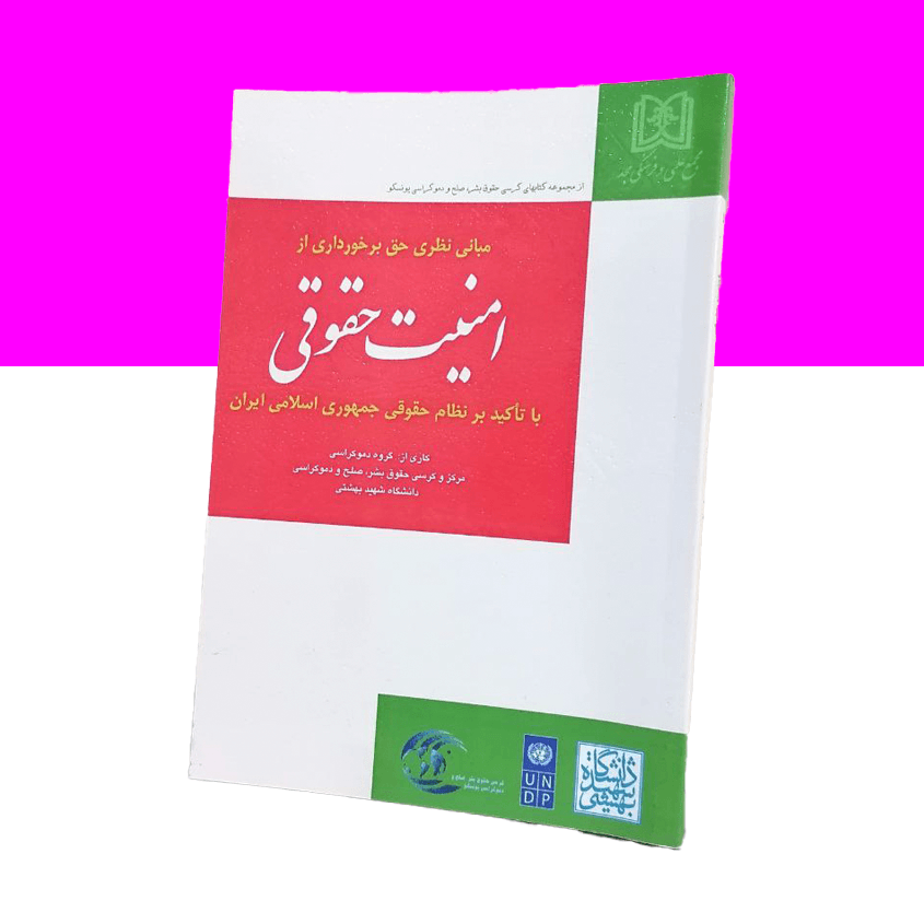 مبانی نظری حق برخورداری از امنیت حقوقی با تاکید بر نظام جمهوری اسلامی ایران