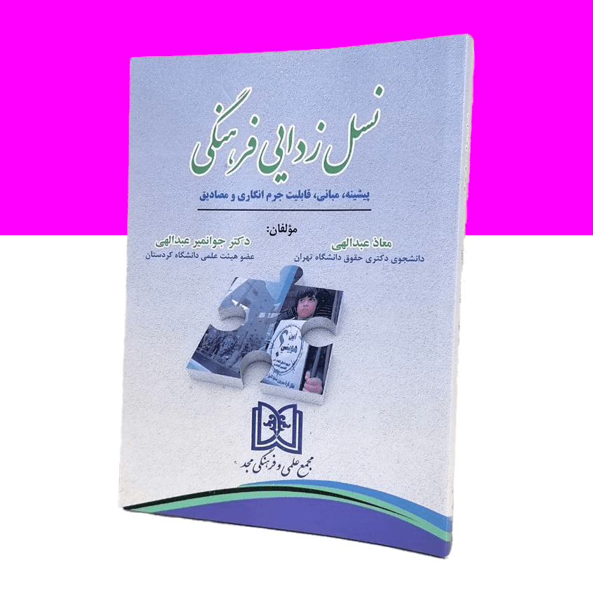 نسل زدایی فرهنگی