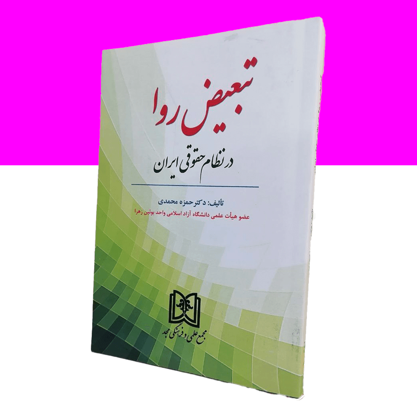 تبعیض روا در نظام حقوقی ایران