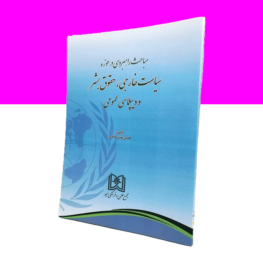 مباحث راهبردی در حوزه سیاست خارجی، حقوق بشر و دیپلماسی عمومی