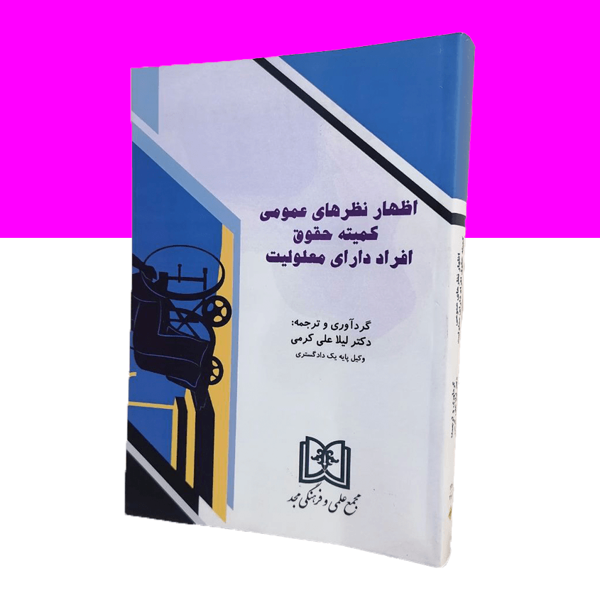اظهار نظرهای عمومی کمیته حقوق افراد دارای معلولیت