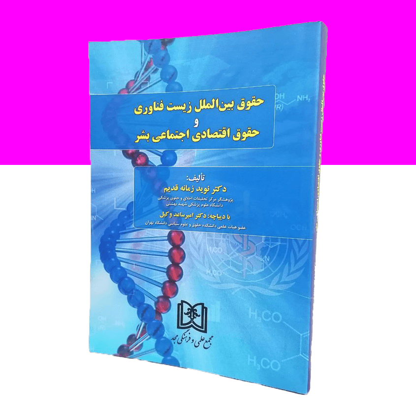 حقوق بین الملل زیست فناوری و حقوق اقتصادی اجتماعی بشر