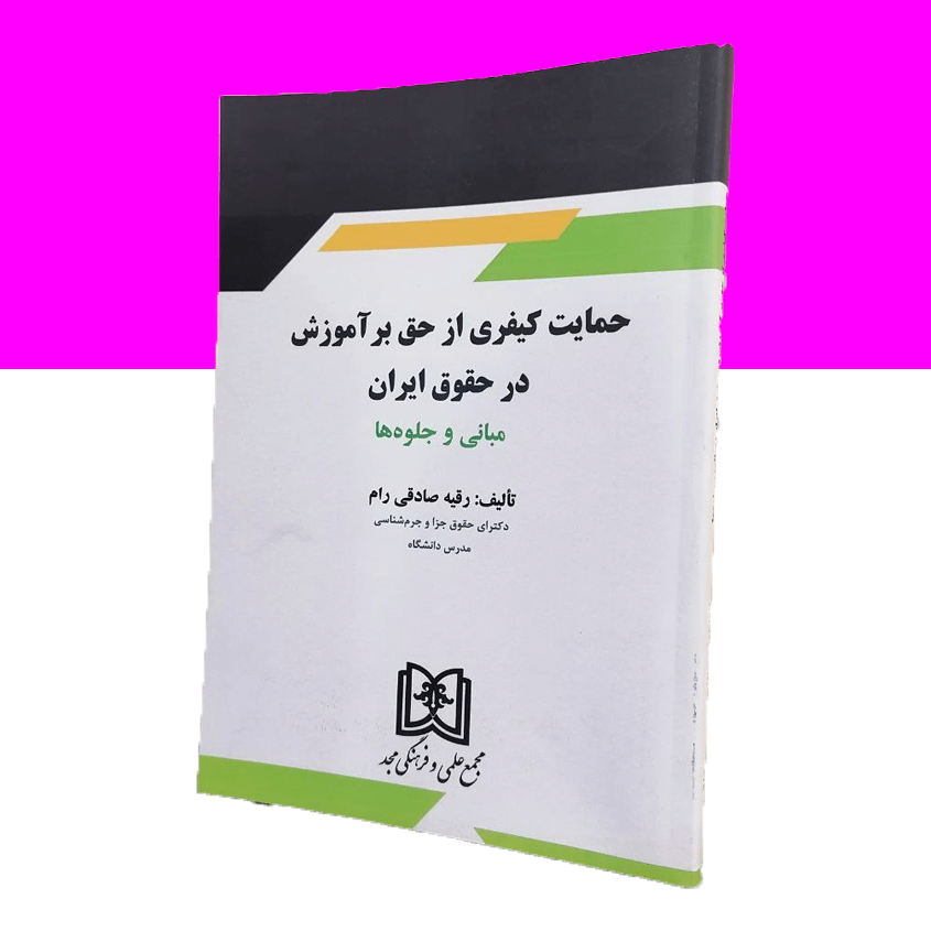 حمایت کیفری از حق بر آموزش در حقوق ایران «مبانی و جلوه ها »