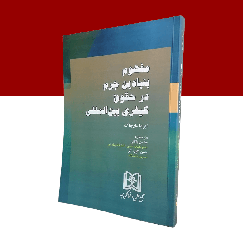 مفهوم بنیادین جرم در حقوق کیفری بین المللی