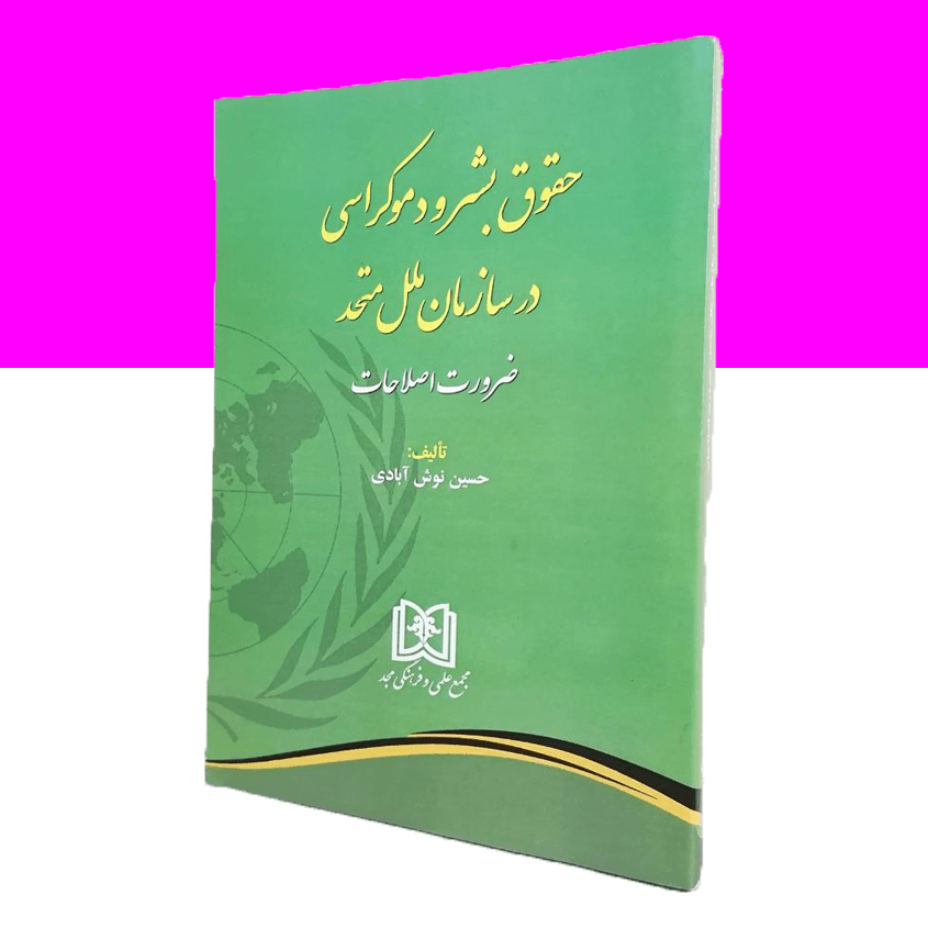 حقوق بشر و دموکراسی در سازمان ملل متحد