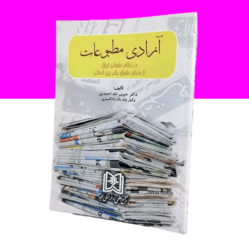 آزادی مطبوعات در نظام حقوقی ایران
