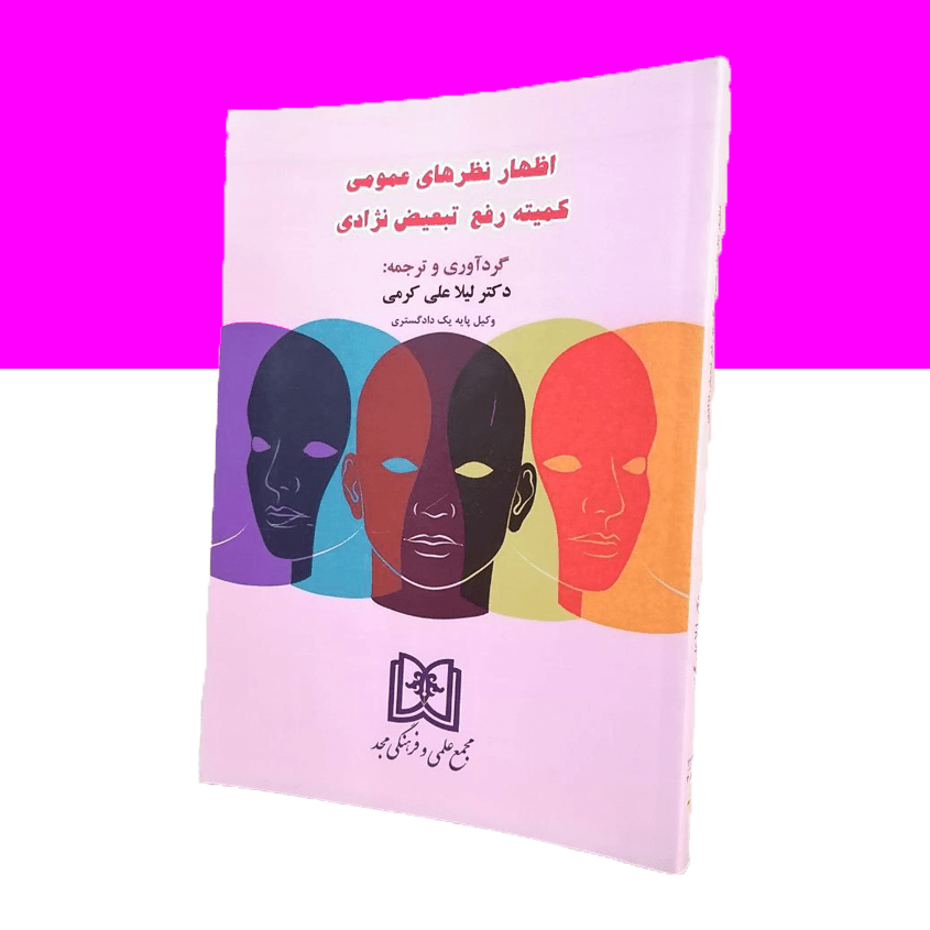 اظهار نظرهای عمومی کمیته رفع تبعیض نژادی