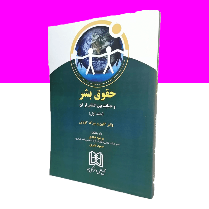 حقوق بشر و حمایت بین المللی از آن «جلد اول»