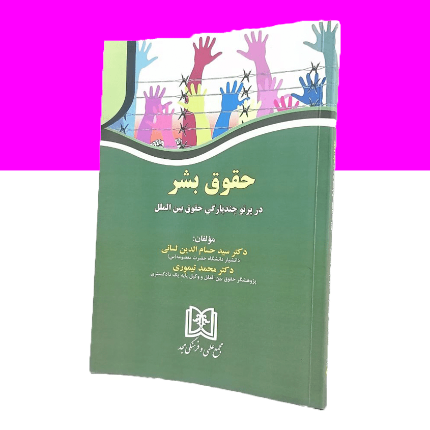 حقوق بشر در پرتو چند پارگی حقوق بین الملل