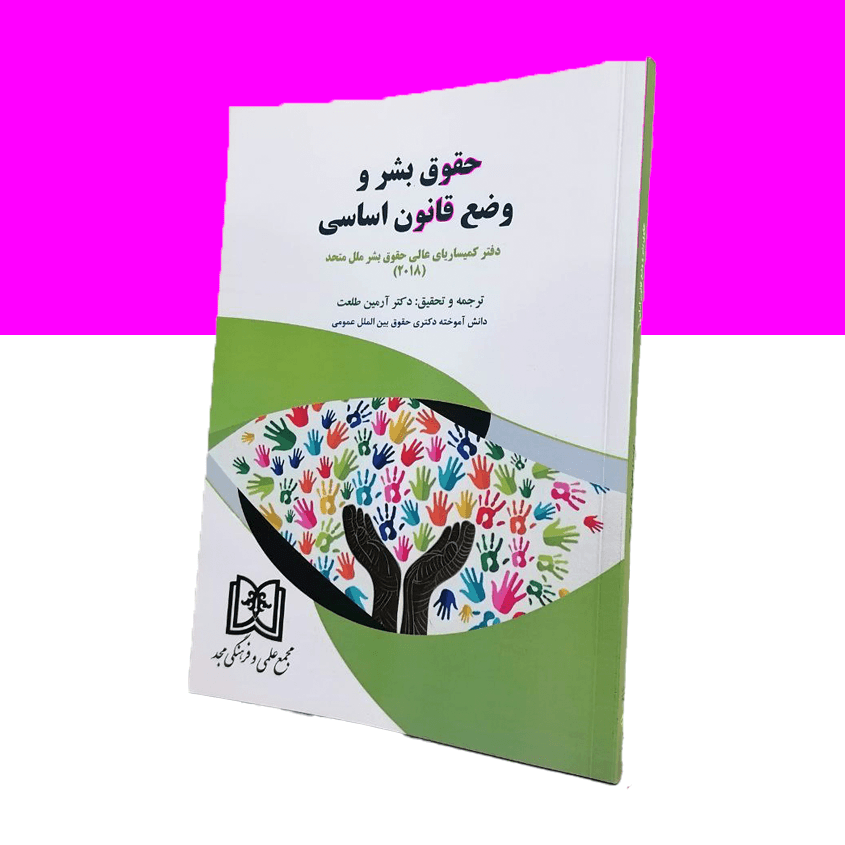 حقوق بشر و وضع قانون اساسی